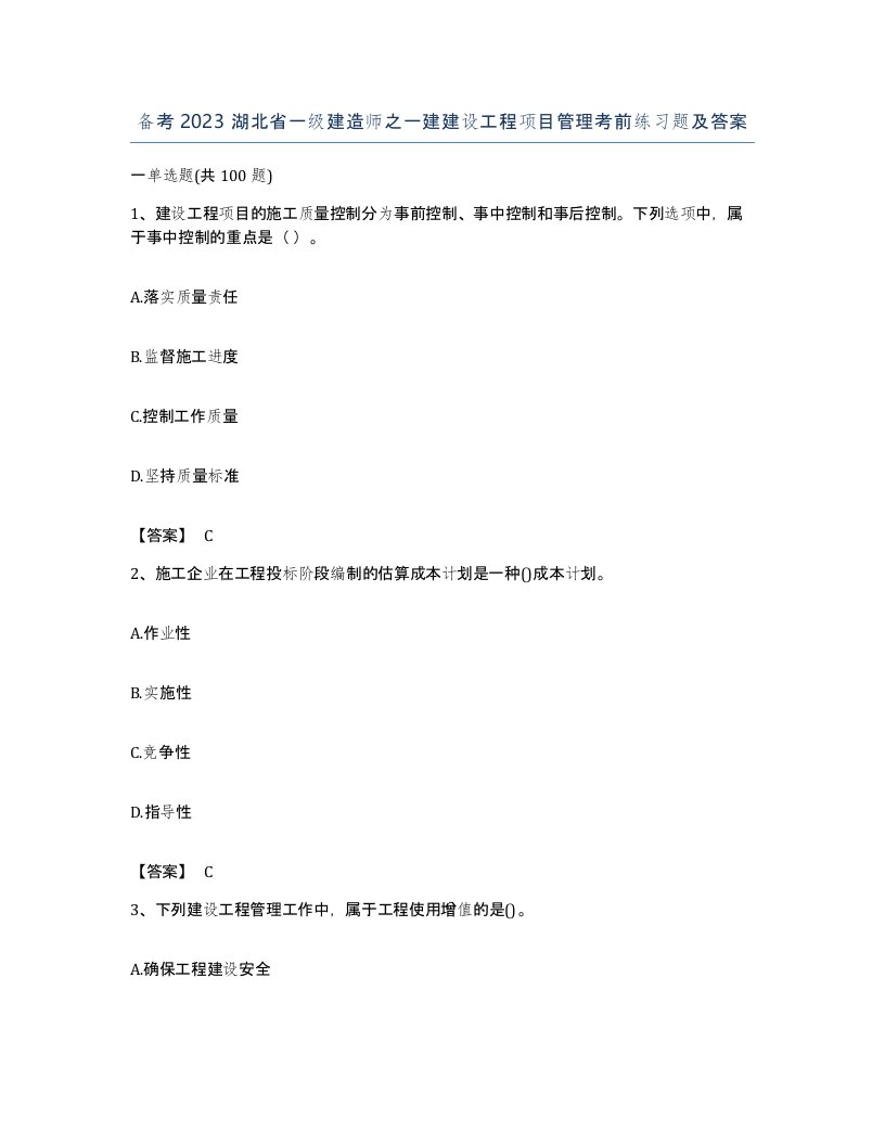 备考2023湖北省一级建造师之一建建设工程项目管理考前练习题及答案