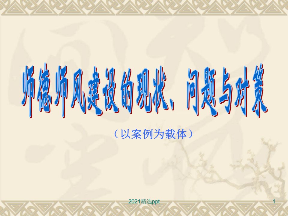 师德师风ppt课件