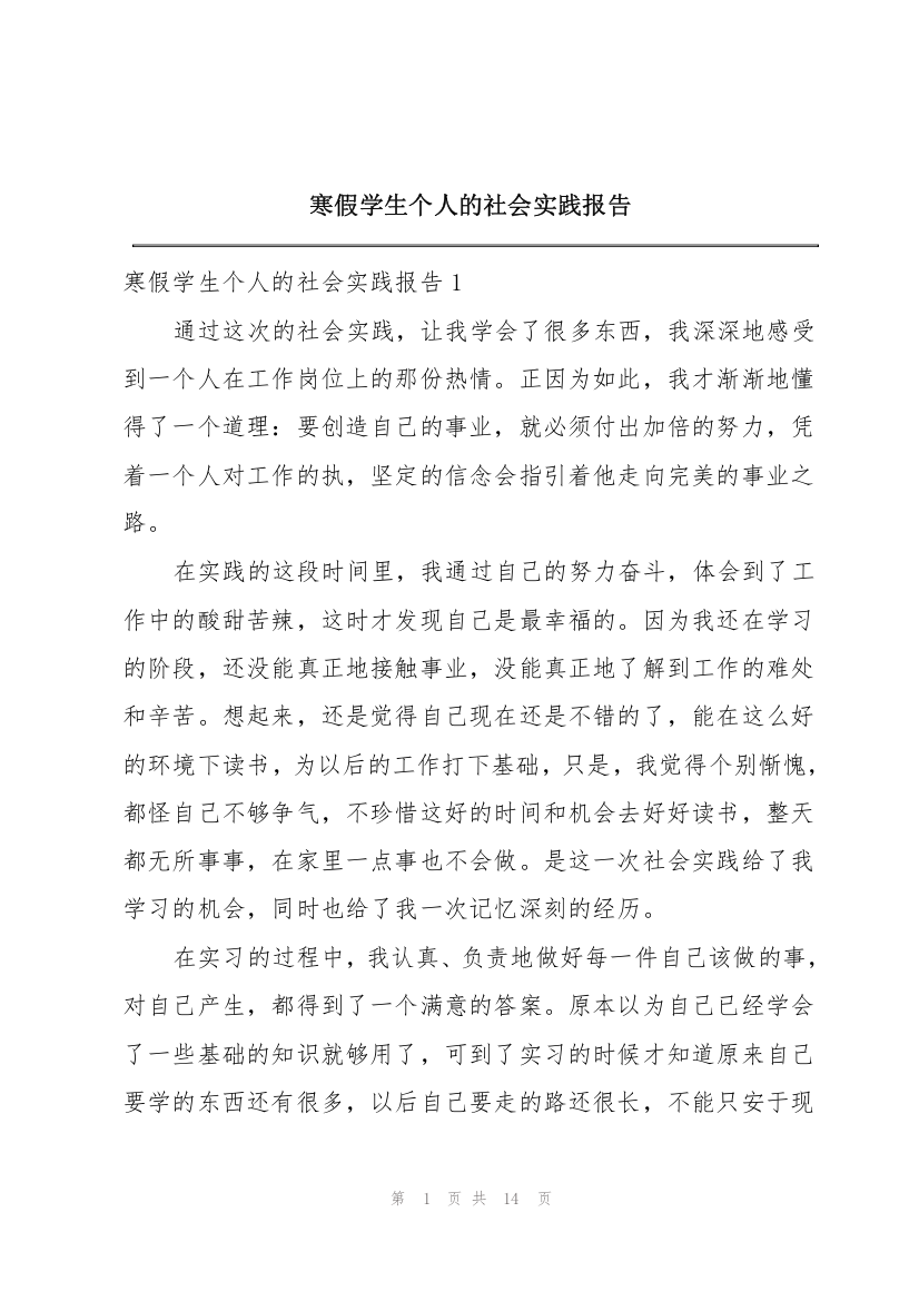 寒假学生个人的社会实践报告