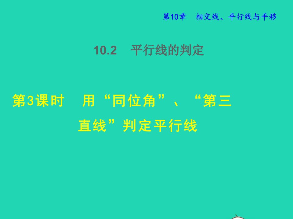 2022春七年级数学下册第10章相交线平行线与平移10.2平行线的判定10.2.3用同位角第三直线判定平行线授课课件新版沪科版