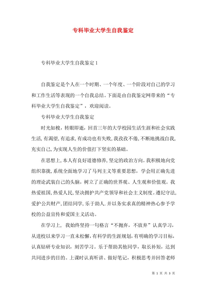 专科毕业大学生自我鉴定