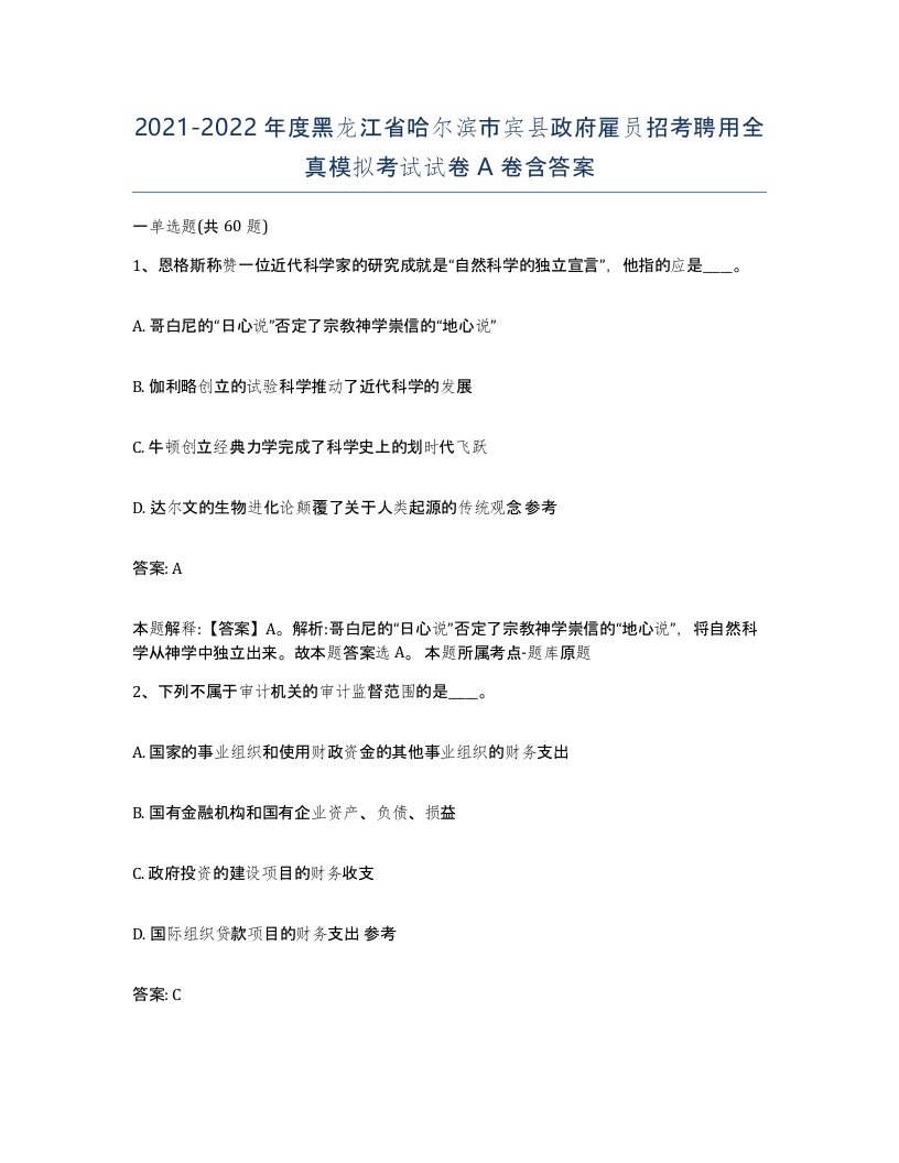 2021-2022年度黑龙江省哈尔滨市宾县政府雇员招考聘用全真模拟考试试卷A卷含答案