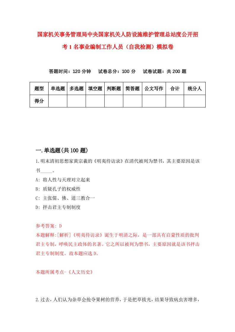 国家机关事务管理局中央国家机关人防设施维护管理总站度公开招考1名事业编制工作人员自我检测模拟卷第2卷