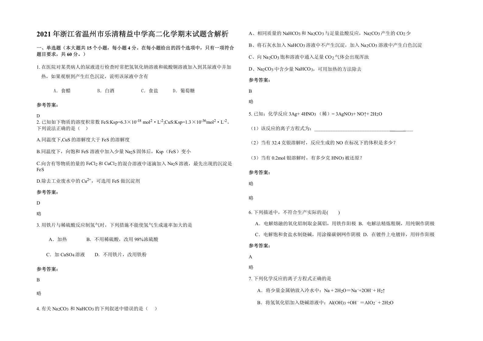 2021年浙江省温州市乐清精益中学高二化学期末试题含解析