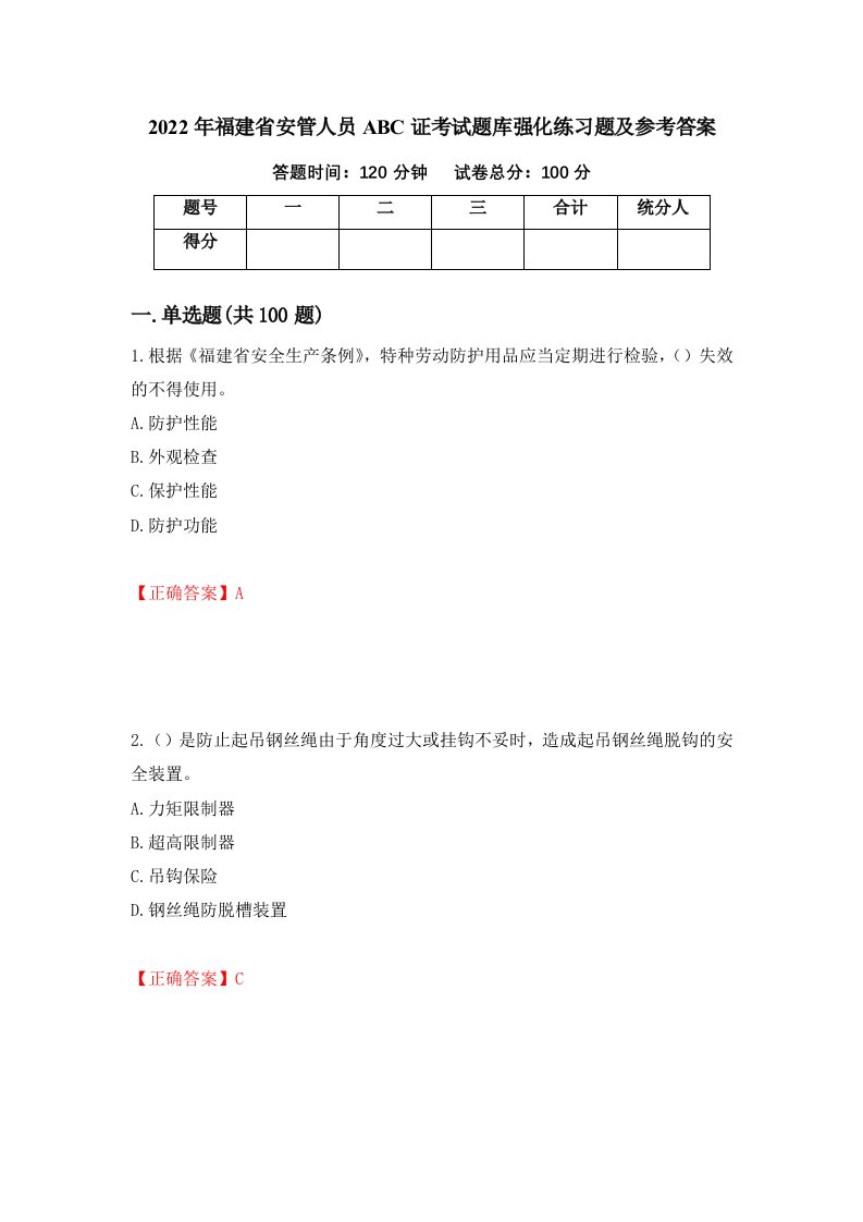 2022年福建省安管人员ABC证考试题库强化练习题及参考答案9