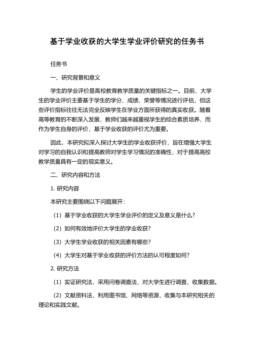 基于学业收获的大学生学业评价研究的任务书