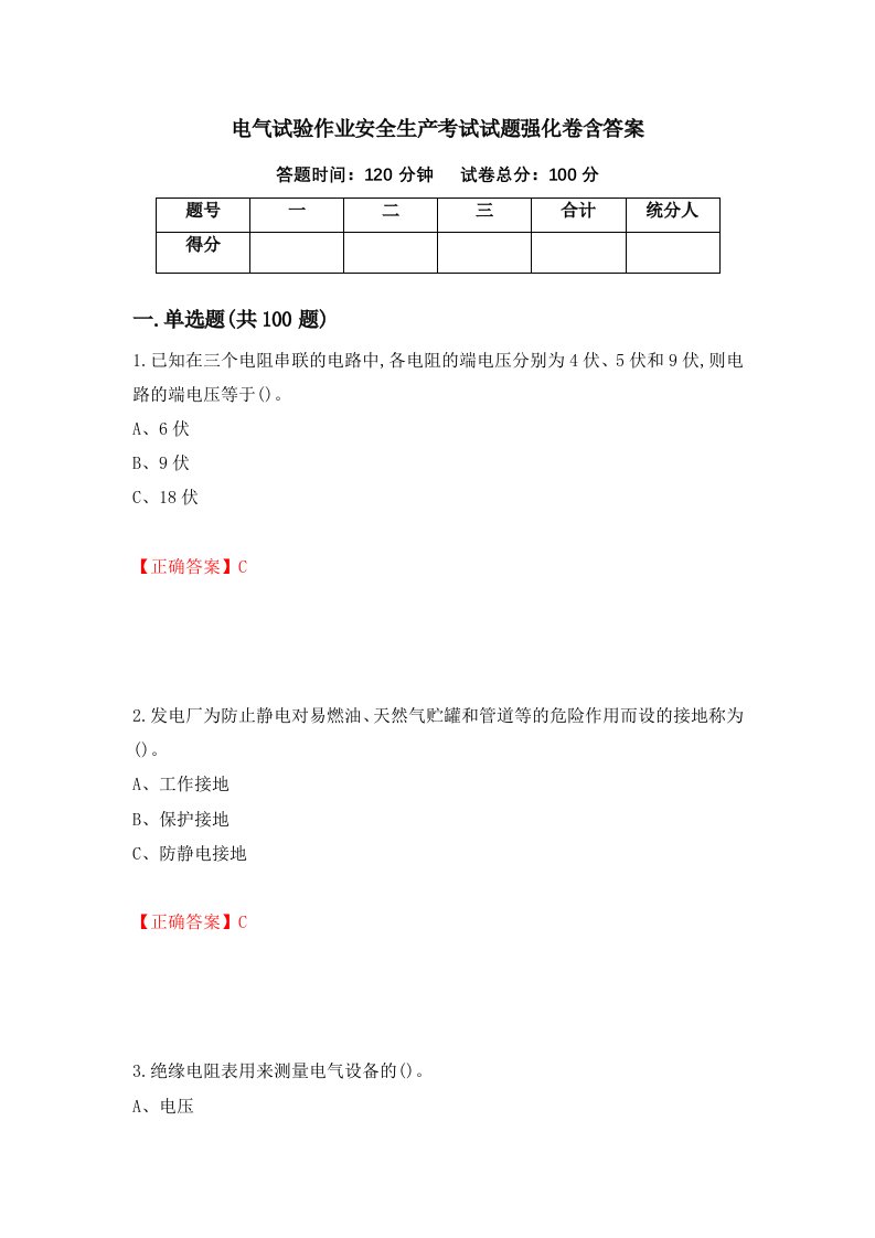 电气试验作业安全生产考试试题强化卷含答案第79版