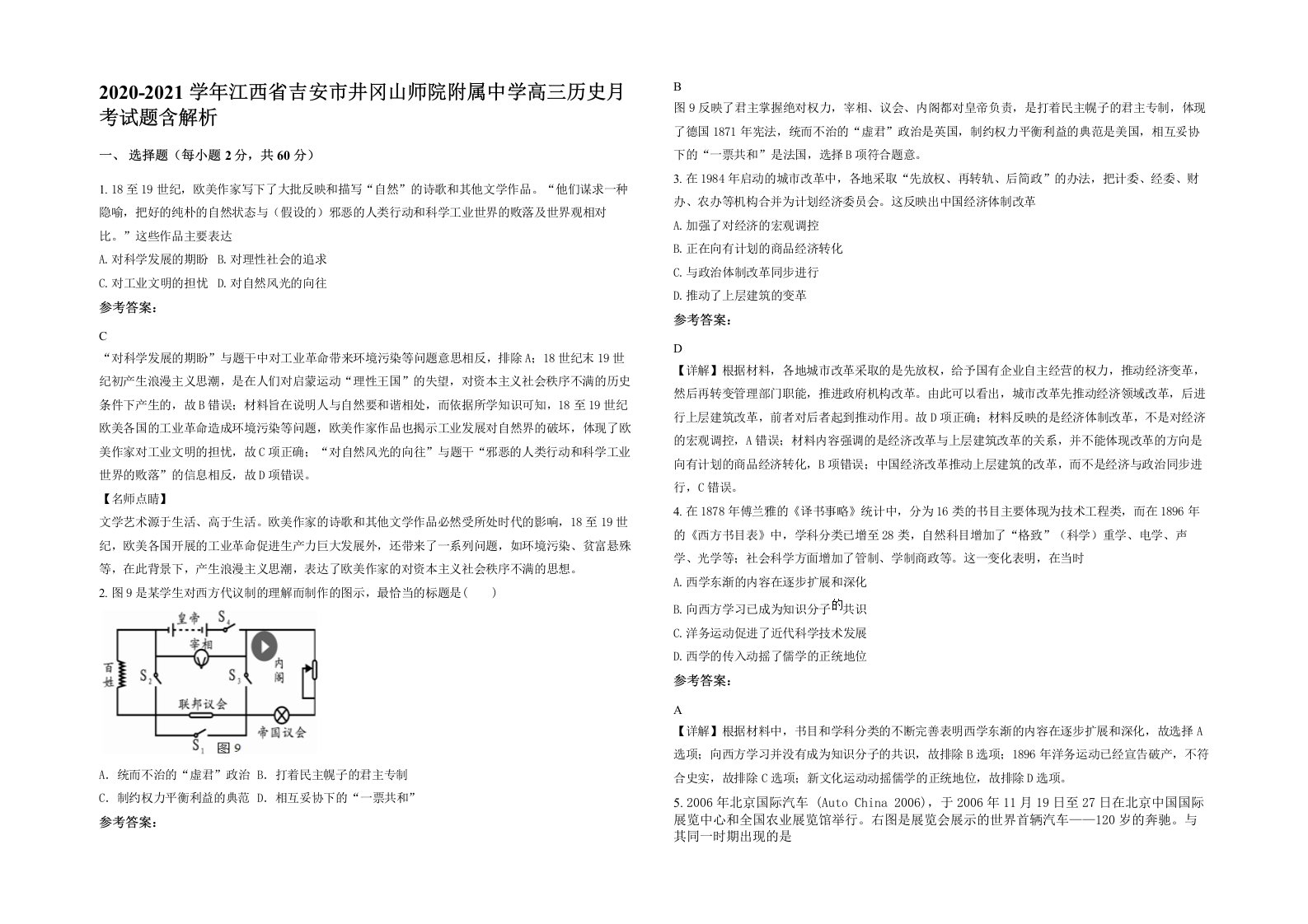 2020-2021学年江西省吉安市井冈山师院附属中学高三历史月考试题含解析