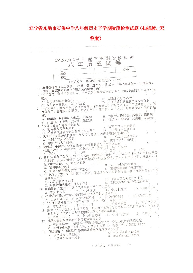 辽宁省东港市石佛中学八级历史下学期阶段检测试题（扫描版，无答案）