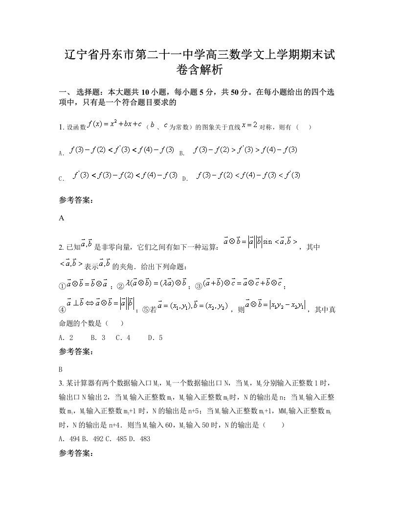 辽宁省丹东市第二十一中学高三数学文上学期期末试卷含解析