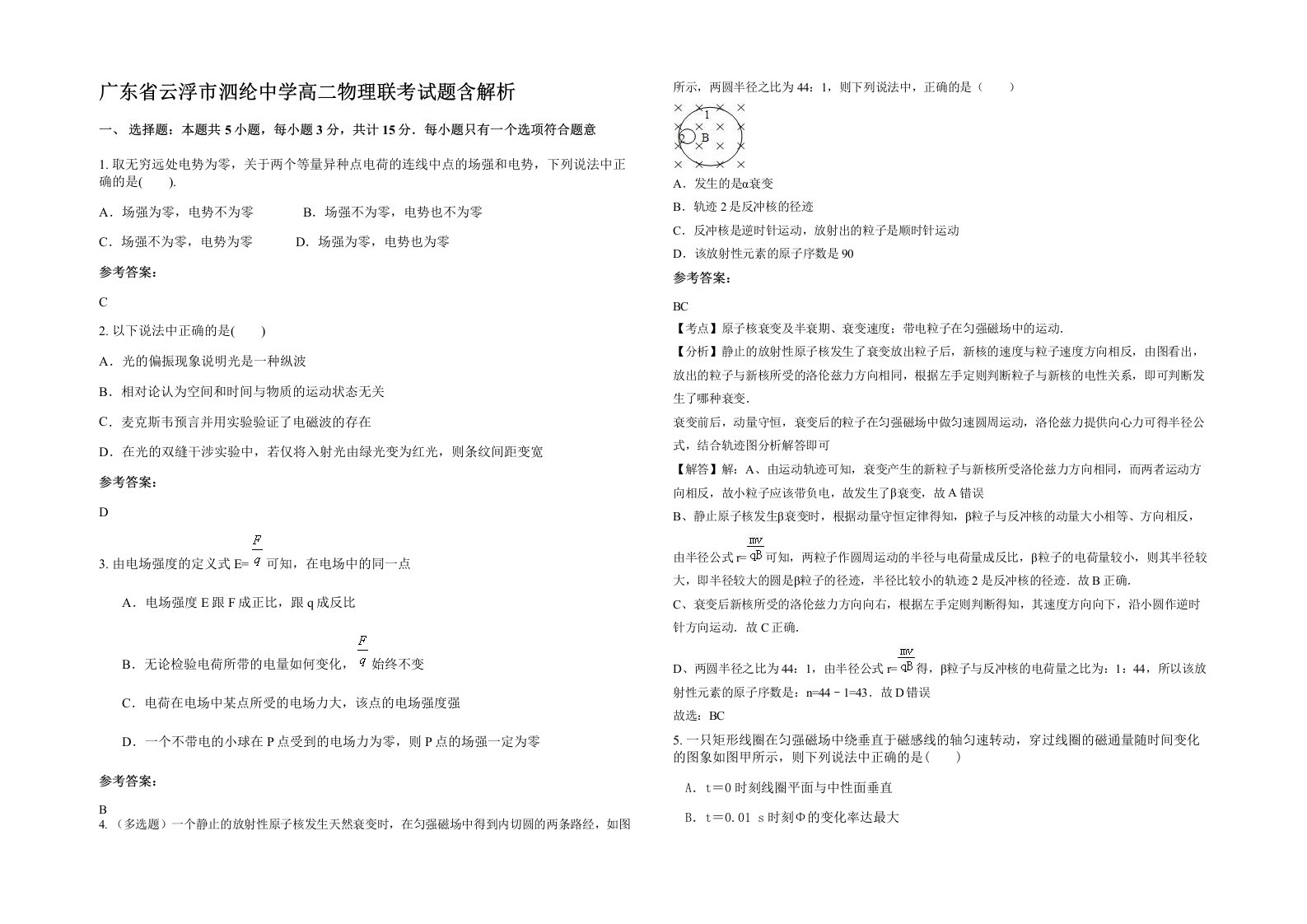 广东省云浮市泗纶中学高二物理联考试题含解析