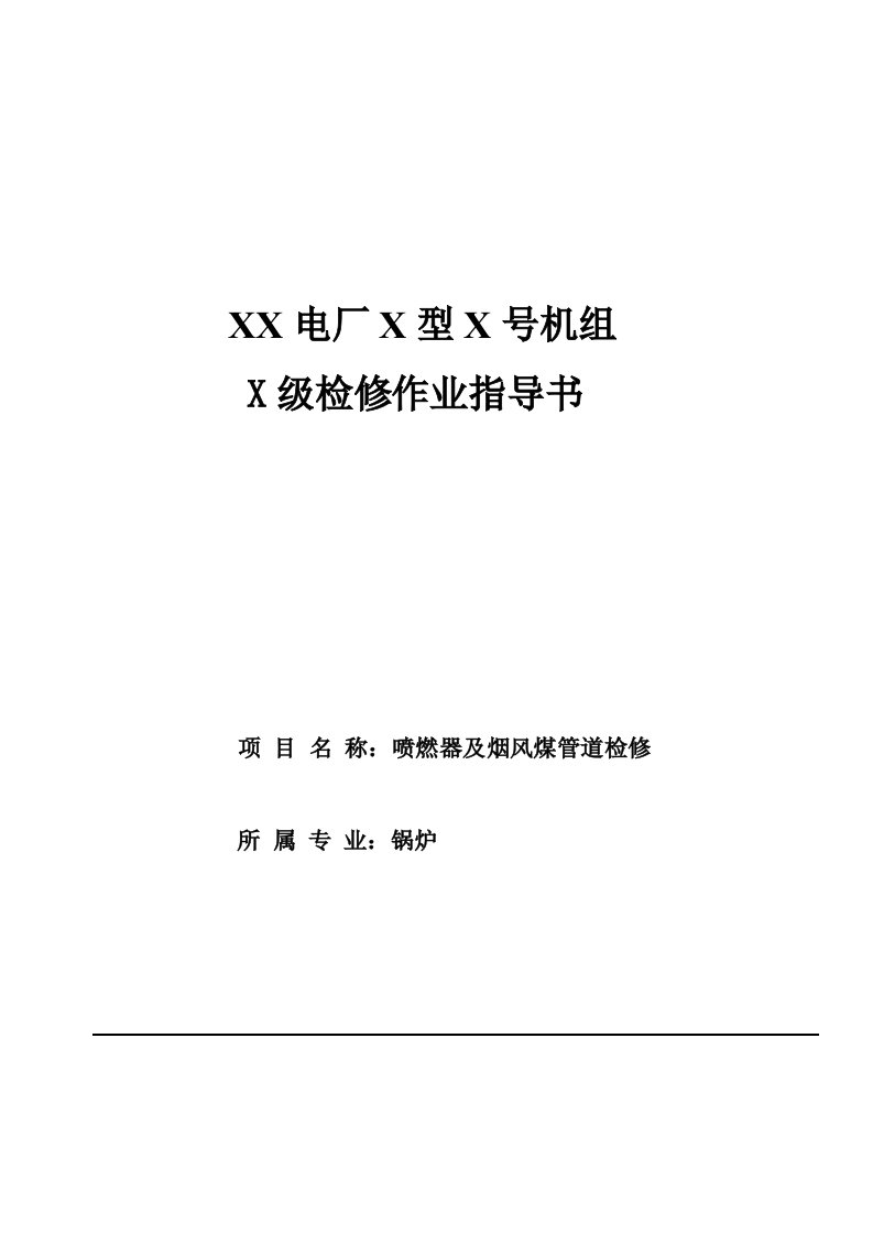 喷燃器及烟风煤管道检修作业指导书