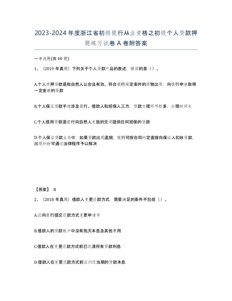 2023-2024年度浙江省初级银行从业资格之初级个人贷款押题练习试卷A卷附答案