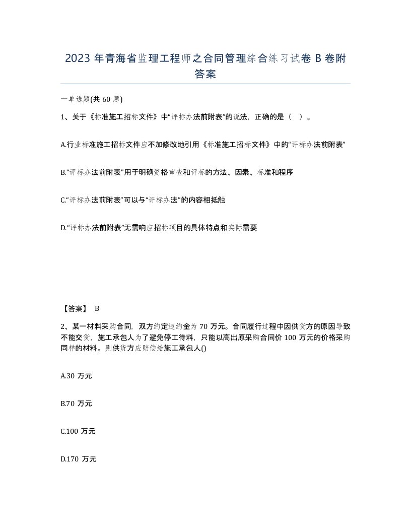 2023年青海省监理工程师之合同管理综合练习试卷B卷附答案