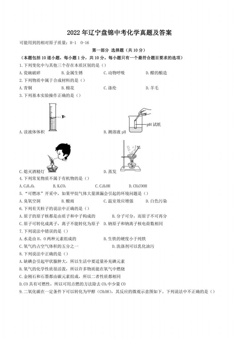 2022年辽宁盘锦中考化学真题及答案