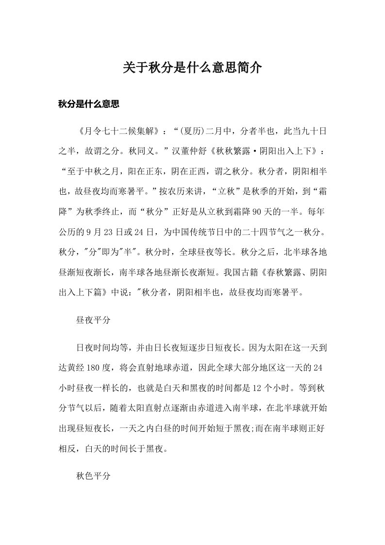 关于秋分是什么意思简介