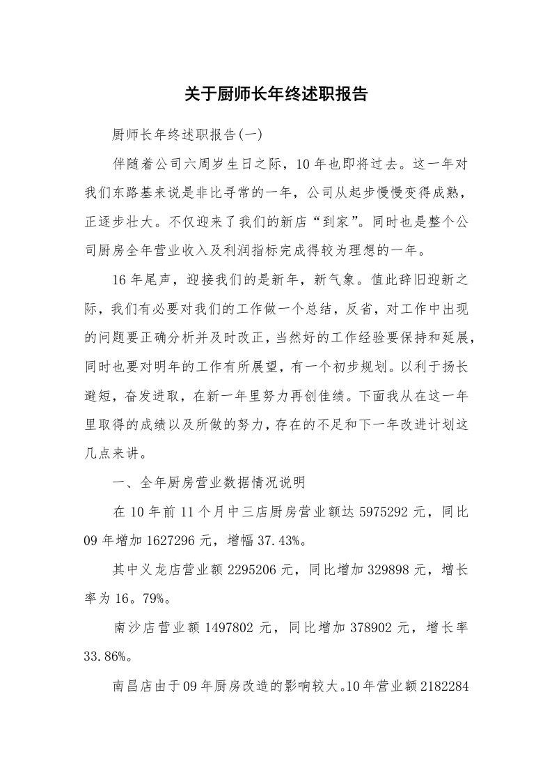 关于厨师长年终述职报告