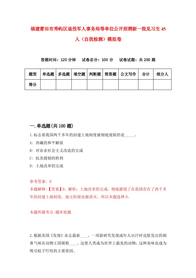 福建莆田市秀屿区退役军人事务局等单位公开招聘新一批见习生45人自我检测模拟卷第4卷