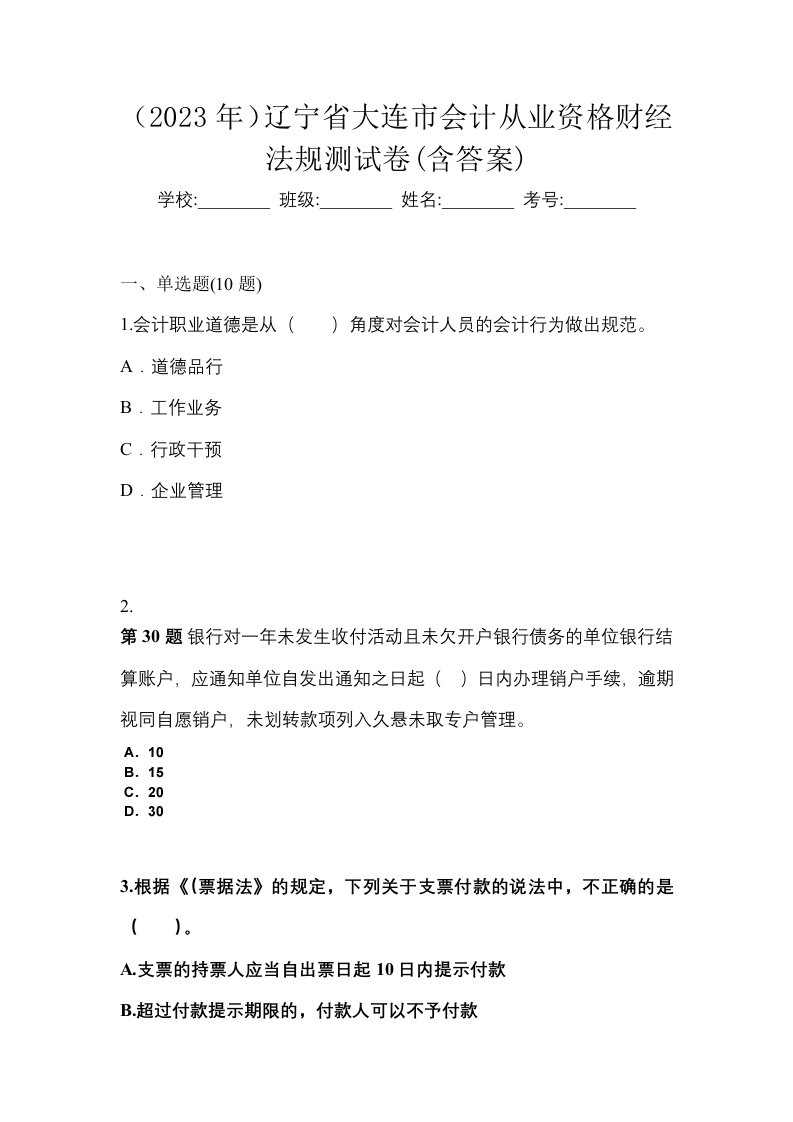 2023年辽宁省大连市会计从业资格财经法规测试卷含答案