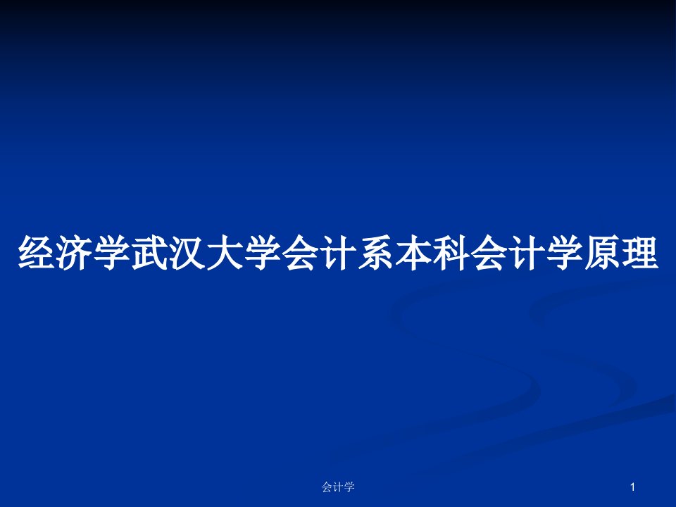 经济学武汉大学会计系本科会计学原理PPT教案