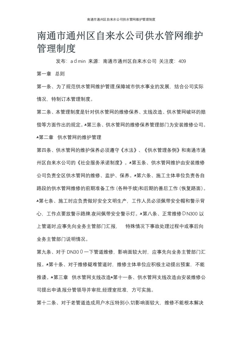 南通市通州区自来水公司供水管网维护管理制度