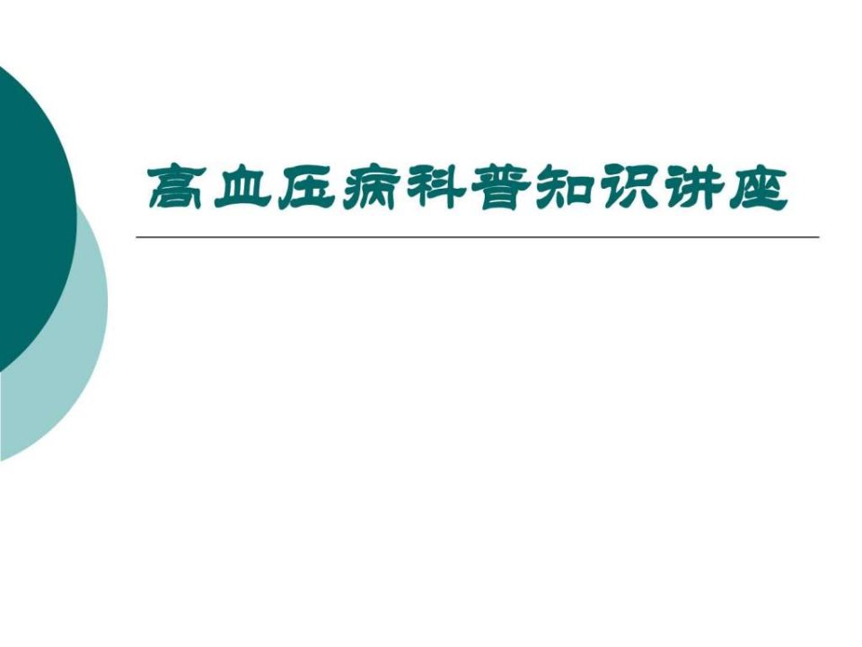 高血压病科普知识讲座---老年大学讲义.ppt