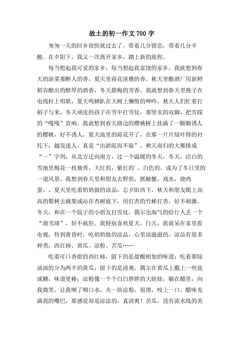 故乡的初一作文700字