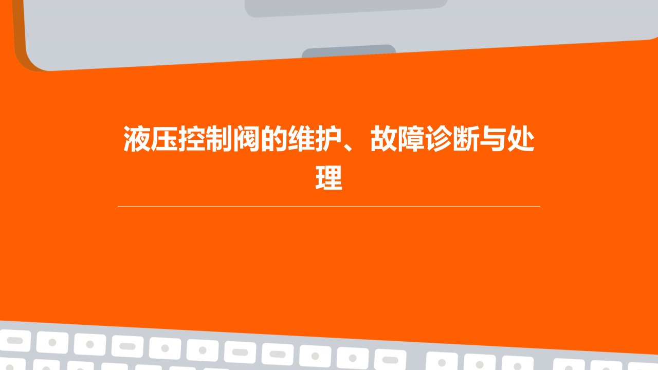 液压控制阀的维护、故障诊断与处理