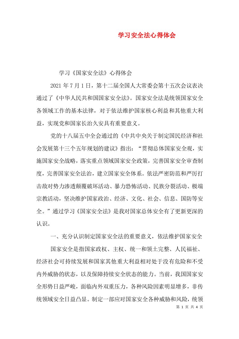 学习安全法心得体会（三）