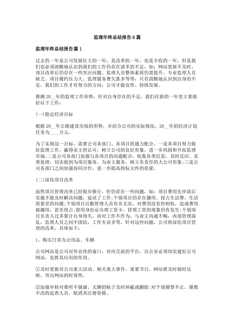 监理年终总结报告6篇