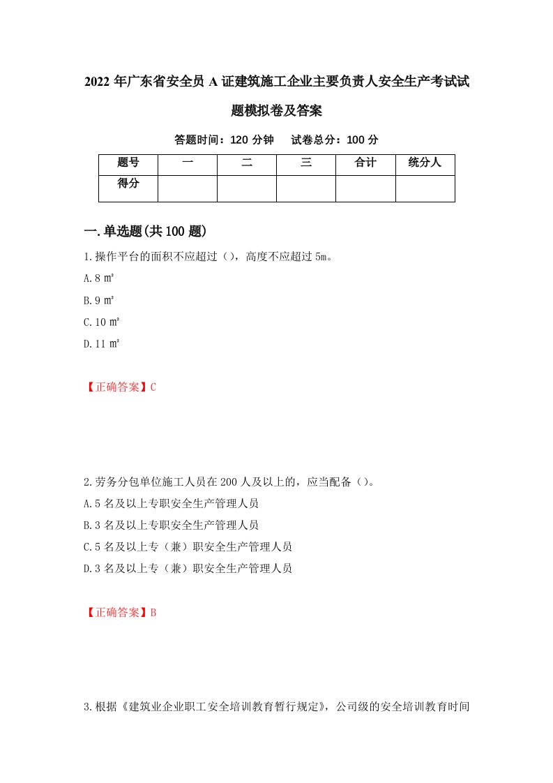 2022年广东省安全员A证建筑施工企业主要负责人安全生产考试试题模拟卷及答案56