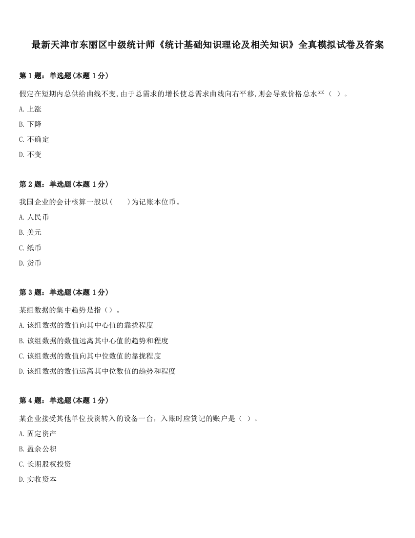 最新天津市东丽区中级统计师《统计基础知识理论及相关知识》全真模拟试卷及答案