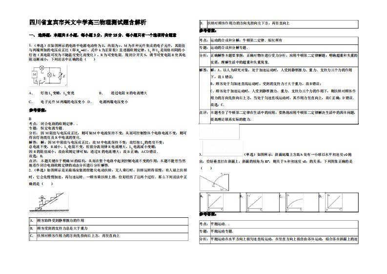 四川省宜宾市兴文中学高三物理测试题带解析