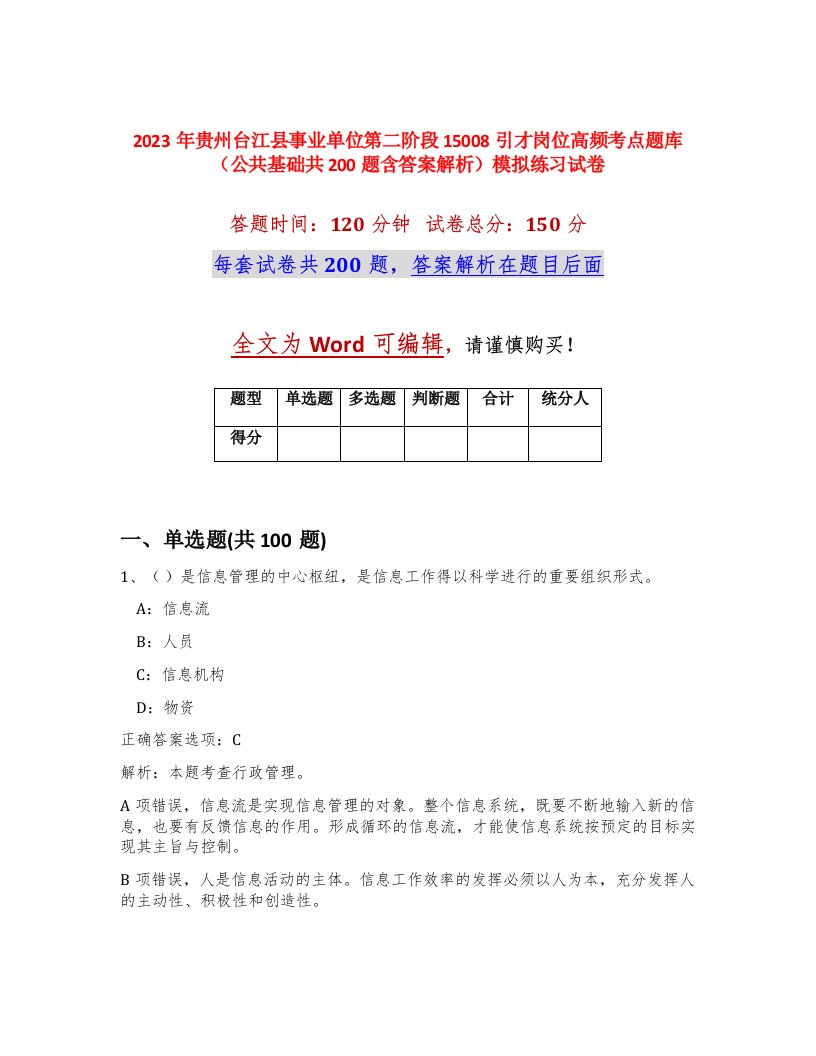 2023年贵州台江县事业单位第二阶段15008引才岗位高频考点题库公共基础共200题含答案解析模拟练习试卷