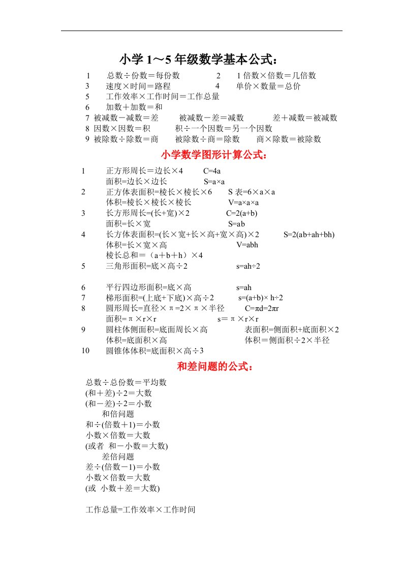 小学1～5年级数学公式、定律