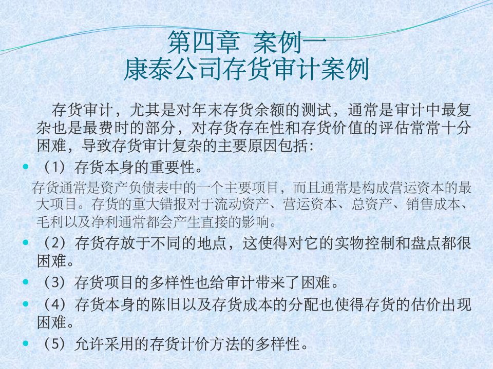 案例一康泰公司存货审计案例