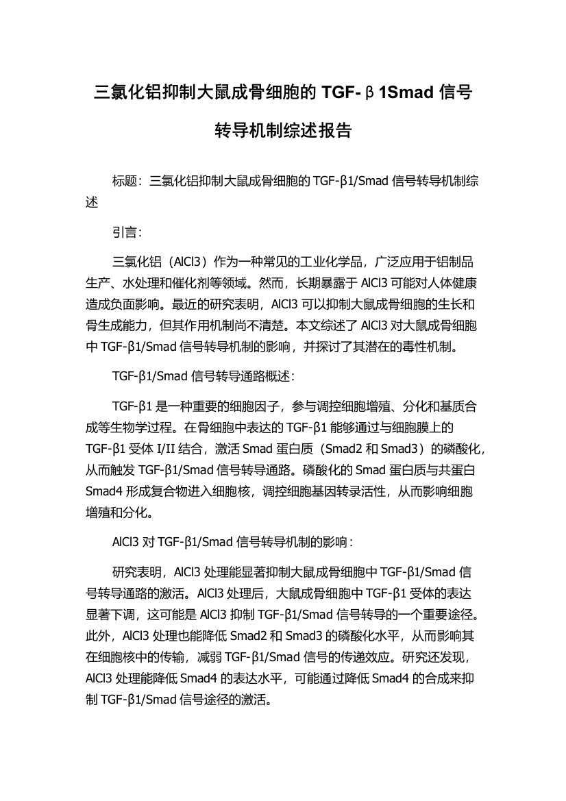 三氯化铝抑制大鼠成骨细胞的TGF-β1Smad信号转导机制综述报告