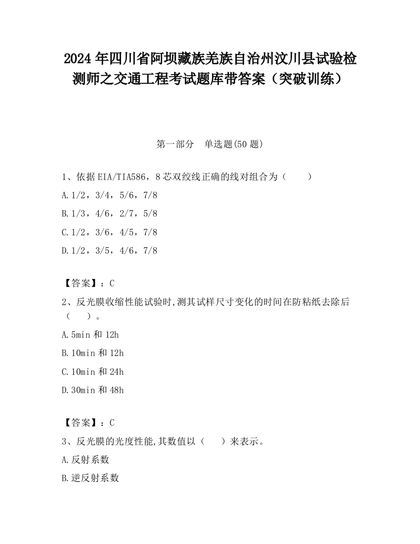 2024年四川省阿坝藏族羌族自治州汶川县试验检测师之交通工程考试题库带答案（突破训练）