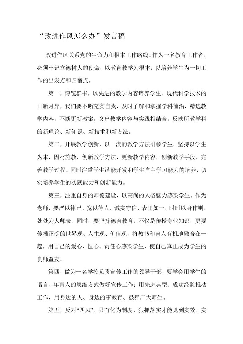 改进作风怎么办发言稿