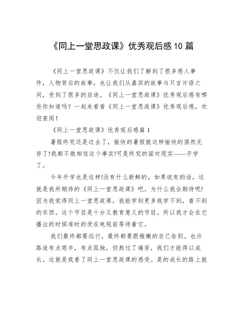 《同上一堂思政课》优秀观后感10篇