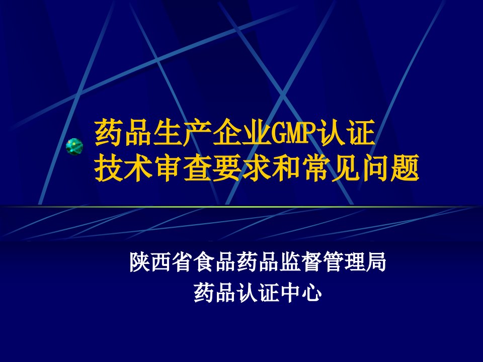 企业文档药品生产企业GMP认证