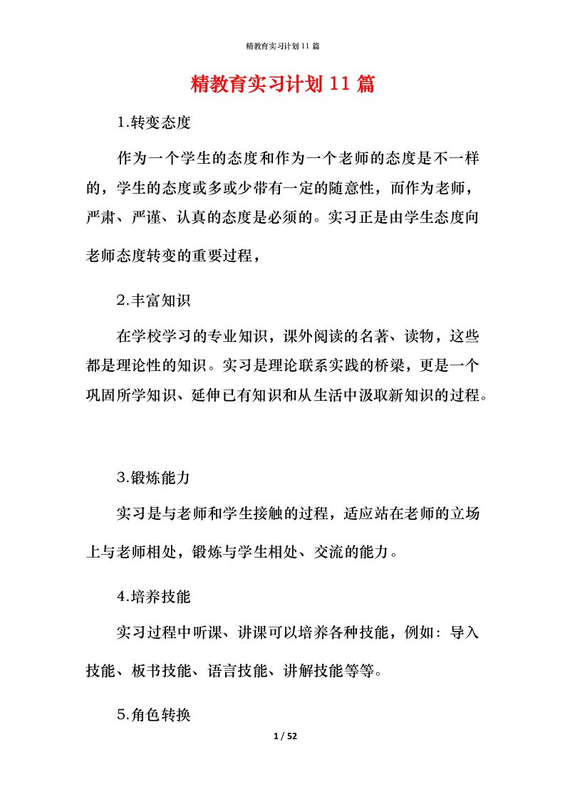 精教育实习计划11篇