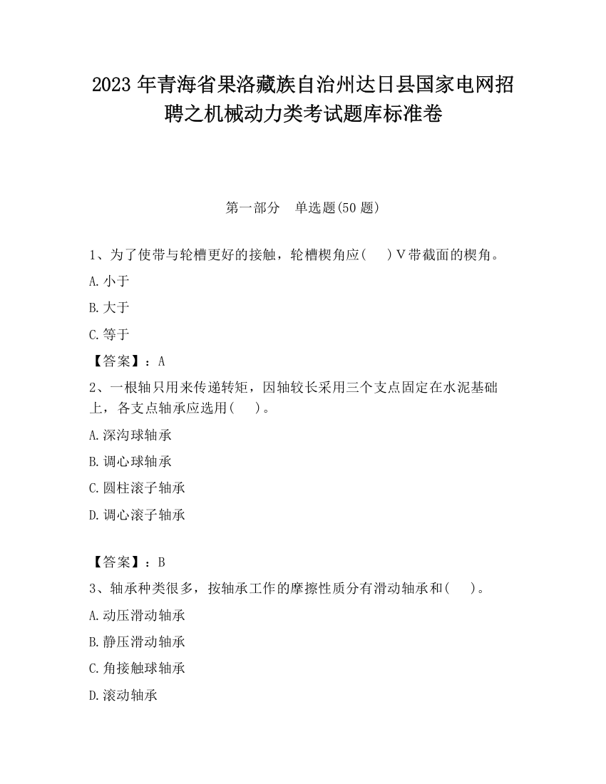 2023年青海省果洛藏族自治州达日县国家电网招聘之机械动力类考试题库标准卷