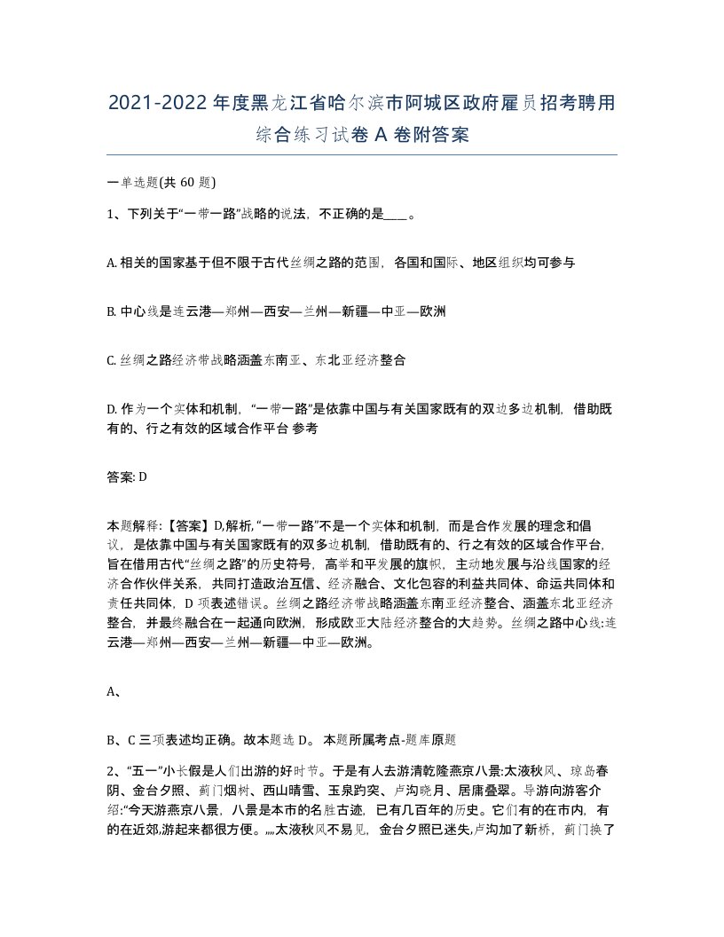 2021-2022年度黑龙江省哈尔滨市阿城区政府雇员招考聘用综合练习试卷A卷附答案