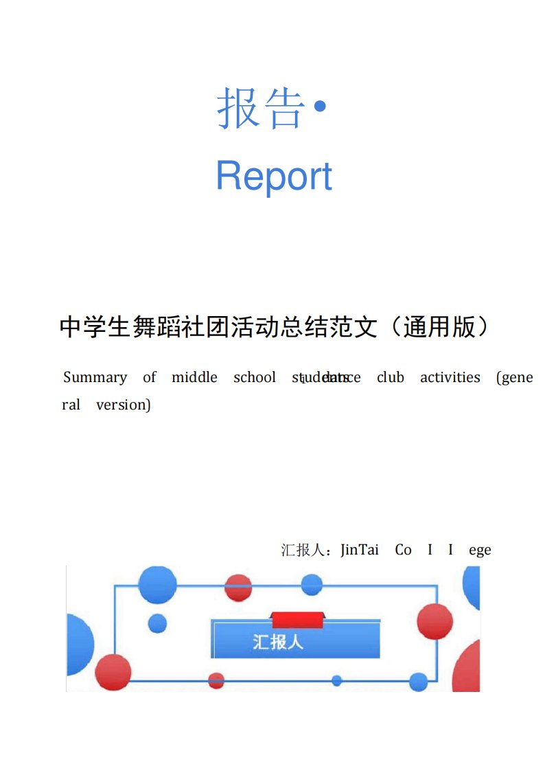 中学生舞蹈社团活动总结范文