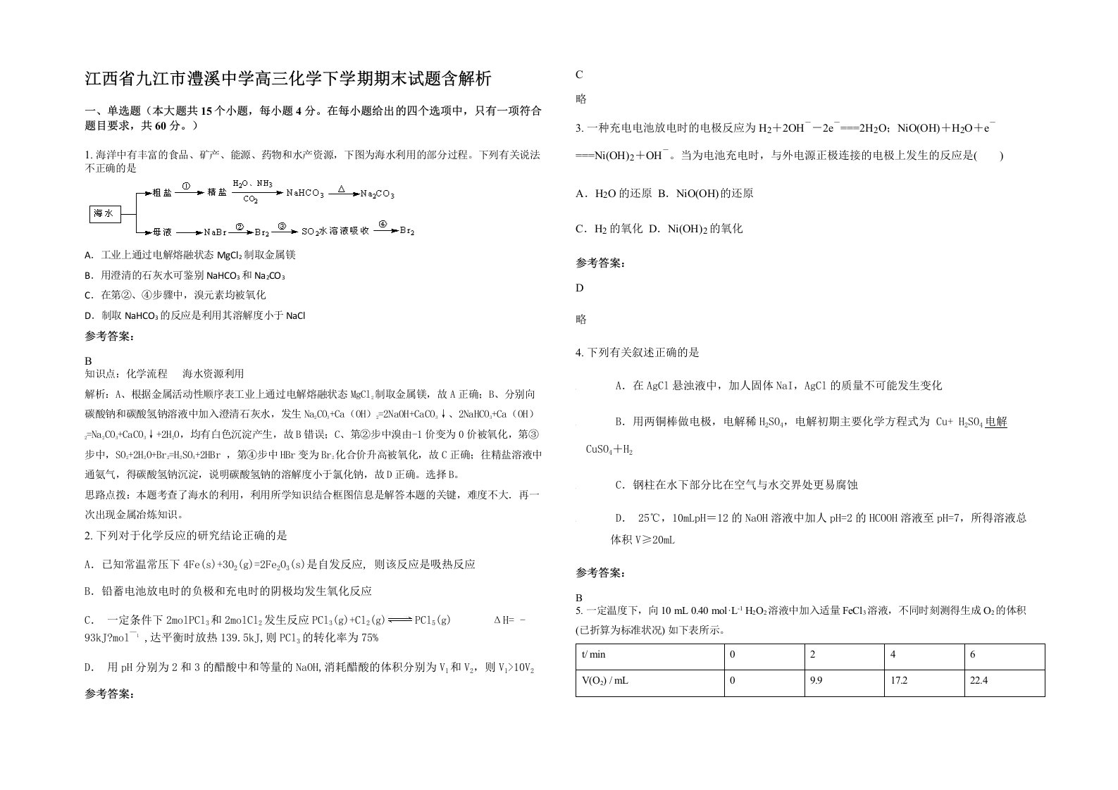 江西省九江市澧溪中学高三化学下学期期末试题含解析