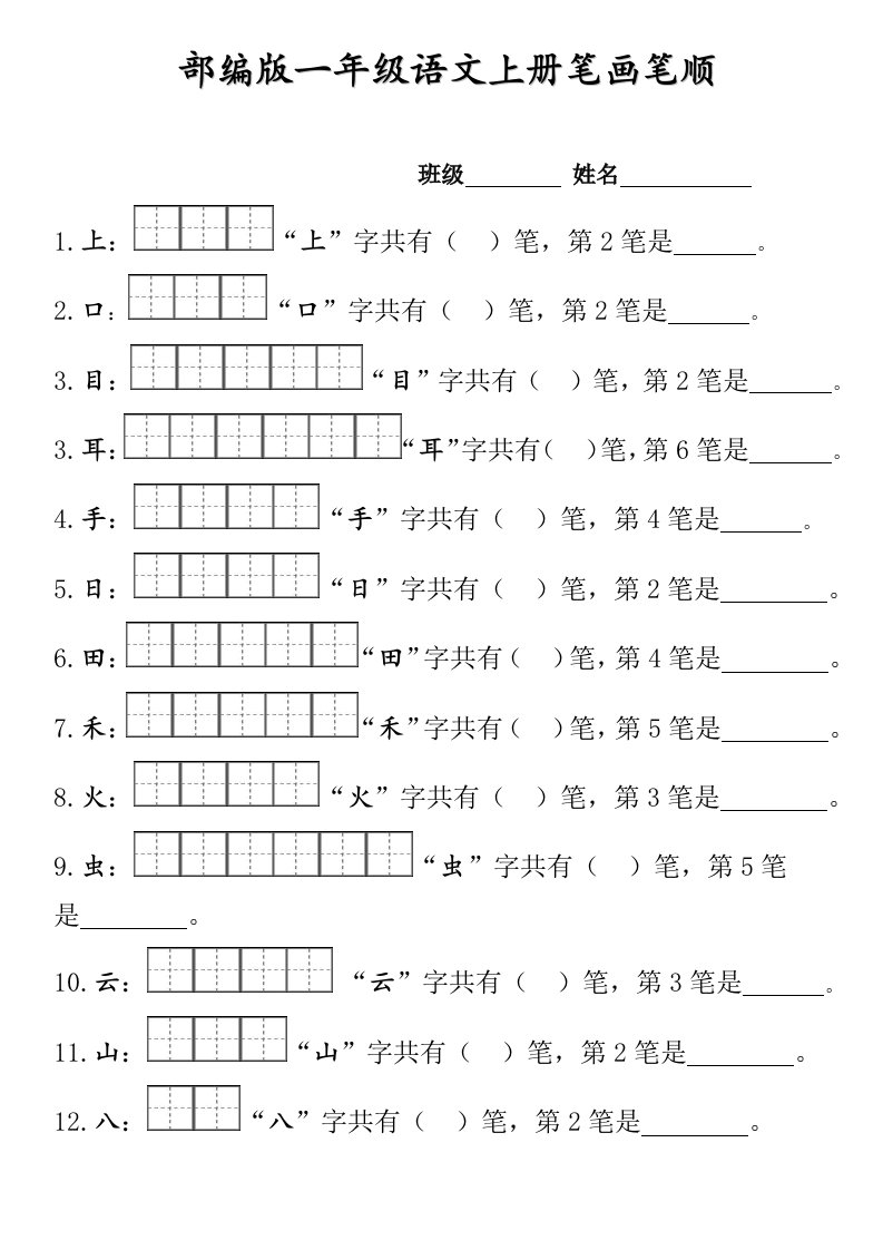 部编版一年级上册笔顺笔画