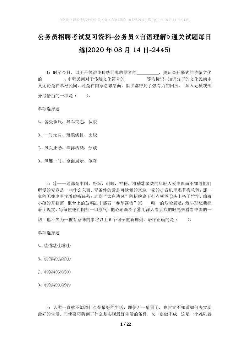 公务员招聘考试复习资料-公务员言语理解通关试题每日练2020年08月14日-2445