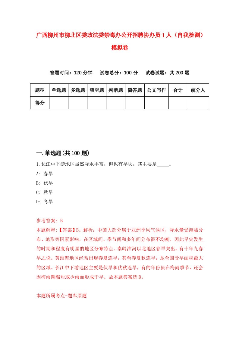 广西柳州市柳北区委政法委禁毒办公开招聘协办员1人自我检测模拟卷第9套