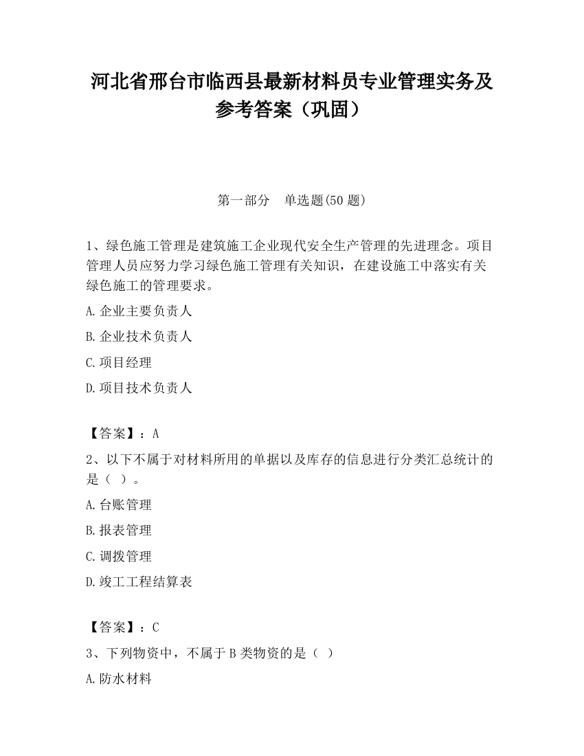 河北省邢台市临西县最新材料员专业管理实务及参考答案（巩固）